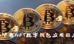 如何选择和下载NFT数字钱