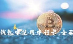 如何在农行数字钱包中使