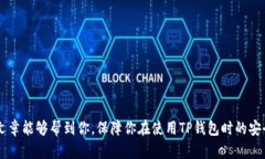    如何确认TP钱包是官方下