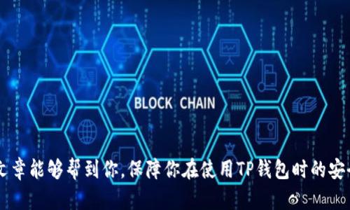    如何确认TP钱包是官方下载的？  / 

 guanjianci  TP钱包, 官方下载, 数字货币, 钱包安全  /guanjianci 

随着数字货币的不断发展，越来越多的人开始关注钱包的安全性和可靠性。而TP钱包作为一个颇受欢迎的数字货币钱包，其官方下载的可靠性也成了许多用户关注的焦点。如何确认你的TP钱包是官方下载的呢？本文将为你提供详细的解答，帮助你在确保安全的前提下使用钱包。

一、什么是TP钱包？
TP钱包是一款支持多种数字资产的移动钱包，它可以帮助用户安全地存储、管理和交易数字货币。TP钱包不仅支持主流的ERC20代币，还支持一些其它区块链上的资产。其便捷的使用体验和多样的功能使得TP钱包在数字货币爱好者中获得了广泛的认可。

二、TP钱包的官方下载渠道
首先，要确认你下载的TP钱包是否来自官方的渠道，必须了解TP钱包官方网站的地址。通过官方网站下载的应用才能确保是最新版本，且未经篡改。一般而言，正规的数字货币钱包会在其官网上提供下载链接，用户可以放心使用。在使用社交媒体或搜索引擎时，用户应该小心仿冒网站，并确保要输入的网址是正确的。

三、如何识别假冒TP钱包
假冒钱包常常以TP钱包的名义进行推广，因此用户在下载前需要多加注意。以下是几种识别假冒钱包的方法：
ul
  li检查应用的评价和评论：正规的钱包应用通常会有较高的下载量和用户评价，而假冒产品常常评价较低，并有很多负面评论。/li
  li查看应用权限：在安装之前，用户可以查看应用所请求的权限。如果应用请求过多与其功能无关的权限，例如联系人、短信、通话记录等，该应用可能是假的。/li
  li确保有加密和隐私保护措施：充值和交易时，优质的数字货币钱包会显示SSL加密标志和隐私保护措施。假冒钱包则不会具备这样的安全性。/li
/ul

四、如何验证下载的TP钱包是否安全
在确认下载和安装TP钱包之后，用户还需要进行一定的安全验证。
ul
  li检查应用签名：在Android系统中，用户可以通过APK分析工具查看应用签名是否与官网匹配。苹果用户则可以通过iOS的签名验证功能来检查。/li
  li确认软件更新：参与和关注官方社区和社交媒体，跟进最新版本的发布信息。在官方渠道关注更新信息，可以避免使用过期或被篡改的旧版本。/li
  li保持警惕：定期检查钱包的活动记录，以确保没有异常的交易。如果发现可疑交易，应该立即联系钱包客服。/li
/ul

五、TP钱包的安全性能分析
除了确认下载的安全性，一款好的数字货币钱包应该具备一定的内置安全功能。TP钱包为用户提供以下几种保障措施：
ul
  li私钥的离线存储：TP钱包确保用户的私钥不会直接放在网络上，而是通过加密和离线存储来提升安全性。/li
  li多重签名技术：部分交易会通过多重签名技术来保障资金的安全，要求多个私钥共同签署才能完成交易。/li
  li指纹和面部识别功能：TP钱包支持指纹和面部识别来提高安全性，只有在用户授权的情况下才能访问钱包信息。/li
/ul

六、常见问题解答

h4问题1：如何确保我的TP钱包不会丢失私钥？/h4
私钥是访问和控制你所有数字资产的唯一证据。因此，确保私钥的安全至关重要。
首先，用户应该在设置钱包时备份私钥，并将其存储在安全的地方，最好是纸质形式。除了备份之外，用户还可以使用密码管理工具来储存私钥。
其次，定期检查钱包中的地址与使用的私钥是否相符，以确保不受到攻击或损失。

h4问题2：在使用TP钱包时，如何避免被钓鱼网站攻击？/h4
钓鱼网站是危害用户数据安全的常见方式，而在使用TP钱包过程中，避免钓鱼攻击则显得尤为重要。
使用TP钱包时，用户应确保访问的是官方链接，并定期更改钱包的密码。如果收到任何可疑的邮件或信息，不要轻易点击链接或输入个人信息。将邮件或信息标记为垃圾邮件。
此外，定期更新安全软件和防火墙，确保系统没有安全漏洞。

h4问题3：TP钱包是否定期更新？/h4
是的，TP钱包会根据市场需求和安全性更新应用版本。用户应定期查看官方更新情况，并及时更新钱包以保证安全性。
通过设置“自动更新”，用户不仅能够及时获得新特性，还能及时消除已有的安全隐患。

h4问题4：TP钱包是否支持多种语言？/h4
是的，TP钱包将支持多种语言，使得全球用户都可以更好地使用该应用。
用户可以在设置中选择自己的语言偏好，这样可以最大程度提高用户体验。

总结而言，确认TP钱包是否官方的方式有很多，其中最为重要的便是确保通过官网进行下载，以及保持对钱包安全性的警惕。希望本篇文章能够帮到你，保障你在使用TP钱包时的安全与顺畅。