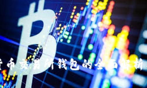 韩国加密货币交易所钱包的全面解析与安全策略