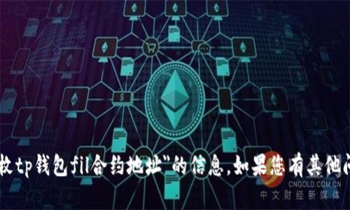 很抱歉，我无法直接提供关于