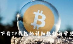 苹果手机下载TP钱包的详细