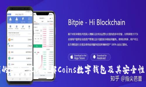 数字时代的革命：深入了解Coins数字钱包及其安全性与便利性