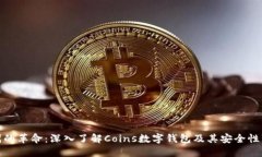 数字时代的革命：深入了