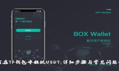 如何在TP钱包中提现USDT：