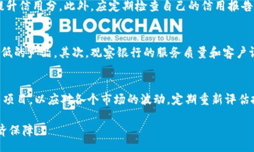 / 
《钱包里的好数字：如何选择和管理你的财务》

钱包, 理财, 好数字, 财务管理/guanjianci

在现代生活中，钱包不仅仅是我们存放现金和信用卡的地方，更是我们理财的一个重要工具。许多人关注的是钱包里能否存放更多的“好数字”，即如何合理地管理资金，确保经济的健康运转。关于钱包和财务管理的话题非常广泛，本文将深入探讨钱包里的“好数字”，以及如何通过有效的理财措施来提升我们的财务状况。

1. 钱包里什么是“好数字”？
当我们谈到钱包里的“好数字”时，首先要明确这个数字代表什么。通常来说，钱包里的好数字可以指代多方面的内容，包括余额、信用分数、消费比例、储蓄比例等等。每一个数字都在潜移默化地影响着我们的财务状况。

首先，钱包里的余额是最直观的好数字。一个足够的随时可用余额能够让我们在必要时有充足的资金支持，避免了因为资金不足而带来的经济压力。其次，信用分数也是一个非常重要的财务数字。它影响着我们能否顺利申请贷款、信用卡，甚至影响到我们买房时的利率。良好的信用分数意味着我们在借债方面更具优势。

再者，消费比例和储蓄比例同样是非常重要的好数字。理想的消费比例是指可支配收入中用于消费的部分，通常建议不超过50%。而储蓄比例则是每个月工作收入中用于储蓄的部分，建议达到20%以上。良好的消费和储蓄比例能够有效提升我们的财富积累。

2. 如何提升钱包里的好数字？
要提升钱包里的好数字，首先要建立一个良好的财务管理系统。这包括预算的制定、收入的分析和支出的监控。制定预算可以帮助我们清晰地知道每个月的资金流入流出情况，避免不必要的消费。一般来说，采用“三分之一法则”是非常有效的：将收入的三分之一用于生活费用，三分之一用于储蓄和投资，最后的三分之一则用来偿还债务或其他开支。

此外，银行产品的选择也很重要。不同类型的银行账户和信贷产品对我们的资金管理和收益水平都有影响。例如，选择高利率的储蓄账户或收益率较高的投资产品，能够帮助我们更好地增值财富。而且，及时了解银行的相关政策和市场的变化，可以为我们带来更多的投资机会。

另外，了解自身的消费习惯也是提升钱包里好数字的关键。我们需要定期检查自己的消费纪录，分析哪些地方的开支可以减少，进而调整自己的消费习惯。例如，减少外出就餐的频率，选择自己烹饪的方式来降低生活成本等。

3. 钱包里的好数字对我们生活的影响
钱包里的每一个“好数字”都与我们的生活息息相关。首先，充足的现金流能够提升我们的生活质量。当我们知道自己有足够的储蓄来应对突发的开支时，心理上的压力会大大减轻，从而能够更好地享受生活。

其次，良好的信用分数不仅影响到我们申请贷款的可能性，更是我们财务健康的一个指标。信用分数高的人通常能够获得更加优惠的贷款条件，这在购房、购车等大额消费中带来的利息差异，可能会是数万甚至数十万的金额。

此外，合理的储蓄和投资比例也会在一定程度上 prevent financial risks（预防金融风险）。在经济不稳的情况下，有充足的储蓄和良好的财务规划能够帮助我们渡过难关，不至于在经济危机中遭受重大损失。

4. 常见的财务管理误区
在进行财务管理的时候，我们也需要意识到一些常见的误区，这可能会影响我们的钱包里的好数字。首先，盲目跟风投资是一个常见问题。许多人由于对某个投资项目的热情而投资，但缺乏足够的调研和分析。这种行为往往导致资产的损失。

此外，将所有资金集中在一个投资项目中也是不明智的做法。合理的资产配置应该涉及多个资产类别，如股票、债券、房地产等，分散投资风险。在不同行业和地区的投资，能够有效降低潜在风险，提升整体收益稳定性。

另一个误区是对信用卡使用的误解。很多人认为信用卡是负担，实际上，合理使用信用卡能够提升信用分数。但关键在于控制消费，保证按时还款，避免积累不必要的高利息。

常见问题解答
h4问题1：如何制定个人财务预算？/h4
制定个人财务预算是提升钱包里好数字的基础。首先，列出每个月固定的收入和支出，包括工资、奖金、生活费用、房租等。然后，分析过去几个月的消费纪录，了解自己的消费习惯。接下来，将消费划分为必要消费和非必要消费，制定一个合理的消费上限。最后，确保每个月都有一部分收入存入储蓄账户，形成良好的储蓄习惯。

h4问题2：如何提升个人信用分数？/h4
提升个人信用分数需要时间和耐心。首先，确保按时还款，每个月的信用卡和贷款都应准时清偿。其次，不要关闭老旧的信用账户，保留历史记录有助于提升信用分。此外，应定期检查自己的信用报告，发现并纠正可能的错误。合理控制借贷比例也是关键，建议保持借贷总额不超过可用信贷的一半。

h4问题3：怎样选择合适的银行产品？/h4
选择合适的银行产品需从多个方面考虑。首先，利率是最重要的因素。比较不同银行的储蓄账户、定期存款和投资产品的利率，选择收益较高且风险相对低的产品。其次，观察银行的服务质量和客户评价。最后，了解各类产品的流动性和费用结构，选择最符合自己需求的产品。

h4问题4：如何有效地分散投资风险？/h4
有效地分散投资风险，可以通过投资组合来实现。将资金分散投资于不同类型的资产，包括股票、债券、基金、不动产等。此外，选择不同国家和地区的投资项目，以应对各个市场的波动。定期重新评估投资组合，根据市场变化和个人财务状况进行适当调整，是保持财务健康的重要措施。

总的来说，钱包里的好数字是每个人财务健康的重要体现，合理的财务规划、明智的投资决策以及对每一个数字的重视，将会带来更好的生活质量与经济保障。