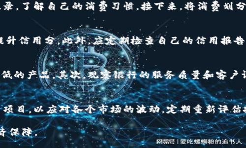 / 
《钱包里的好数字：如何选择和管理你的财务》

钱包, 理财, 好数字, 财务管理/guanjianci

在现代生活中，钱包不仅仅是我们存放现金和信用卡的地方，更是我们理财的一个重要工具。许多人关注的是钱包里能否存放更多的“好数字”，即如何合理地管理资金，确保经济的健康运转。关于钱包和财务管理的话题非常广泛，本文将深入探讨钱包里的“好数字”，以及如何通过有效的理财措施来提升我们的财务状况。

1. 钱包里什么是“好数字”？
当我们谈到钱包里的“好数字”时，首先要明确这个数字代表什么。通常来说，钱包里的好数字可以指代多方面的内容，包括余额、信用分数、消费比例、储蓄比例等等。每一个数字都在潜移默化地影响着我们的财务状况。

首先，钱包里的余额是最直观的好数字。一个足够的随时可用余额能够让我们在必要时有充足的资金支持，避免了因为资金不足而带来的经济压力。其次，信用分数也是一个非常重要的财务数字。它影响着我们能否顺利申请贷款、信用卡，甚至影响到我们买房时的利率。良好的信用分数意味着我们在借债方面更具优势。

再者，消费比例和储蓄比例同样是非常重要的好数字。理想的消费比例是指可支配收入中用于消费的部分，通常建议不超过50%。而储蓄比例则是每个月工作收入中用于储蓄的部分，建议达到20%以上。良好的消费和储蓄比例能够有效提升我们的财富积累。

2. 如何提升钱包里的好数字？
要提升钱包里的好数字，首先要建立一个良好的财务管理系统。这包括预算的制定、收入的分析和支出的监控。制定预算可以帮助我们清晰地知道每个月的资金流入流出情况，避免不必要的消费。一般来说，采用“三分之一法则”是非常有效的：将收入的三分之一用于生活费用，三分之一用于储蓄和投资，最后的三分之一则用来偿还债务或其他开支。

此外，银行产品的选择也很重要。不同类型的银行账户和信贷产品对我们的资金管理和收益水平都有影响。例如，选择高利率的储蓄账户或收益率较高的投资产品，能够帮助我们更好地增值财富。而且，及时了解银行的相关政策和市场的变化，可以为我们带来更多的投资机会。

另外，了解自身的消费习惯也是提升钱包里好数字的关键。我们需要定期检查自己的消费纪录，分析哪些地方的开支可以减少，进而调整自己的消费习惯。例如，减少外出就餐的频率，选择自己烹饪的方式来降低生活成本等。

3. 钱包里的好数字对我们生活的影响
钱包里的每一个“好数字”都与我们的生活息息相关。首先，充足的现金流能够提升我们的生活质量。当我们知道自己有足够的储蓄来应对突发的开支时，心理上的压力会大大减轻，从而能够更好地享受生活。

其次，良好的信用分数不仅影响到我们申请贷款的可能性，更是我们财务健康的一个指标。信用分数高的人通常能够获得更加优惠的贷款条件，这在购房、购车等大额消费中带来的利息差异，可能会是数万甚至数十万的金额。

此外，合理的储蓄和投资比例也会在一定程度上 prevent financial risks（预防金融风险）。在经济不稳的情况下，有充足的储蓄和良好的财务规划能够帮助我们渡过难关，不至于在经济危机中遭受重大损失。

4. 常见的财务管理误区
在进行财务管理的时候，我们也需要意识到一些常见的误区，这可能会影响我们的钱包里的好数字。首先，盲目跟风投资是一个常见问题。许多人由于对某个投资项目的热情而投资，但缺乏足够的调研和分析。这种行为往往导致资产的损失。

此外，将所有资金集中在一个投资项目中也是不明智的做法。合理的资产配置应该涉及多个资产类别，如股票、债券、房地产等，分散投资风险。在不同行业和地区的投资，能够有效降低潜在风险，提升整体收益稳定性。

另一个误区是对信用卡使用的误解。很多人认为信用卡是负担，实际上，合理使用信用卡能够提升信用分数。但关键在于控制消费，保证按时还款，避免积累不必要的高利息。

常见问题解答
h4问题1：如何制定个人财务预算？/h4
制定个人财务预算是提升钱包里好数字的基础。首先，列出每个月固定的收入和支出，包括工资、奖金、生活费用、房租等。然后，分析过去几个月的消费纪录，了解自己的消费习惯。接下来，将消费划分为必要消费和非必要消费，制定一个合理的消费上限。最后，确保每个月都有一部分收入存入储蓄账户，形成良好的储蓄习惯。

h4问题2：如何提升个人信用分数？/h4
提升个人信用分数需要时间和耐心。首先，确保按时还款，每个月的信用卡和贷款都应准时清偿。其次，不要关闭老旧的信用账户，保留历史记录有助于提升信用分。此外，应定期检查自己的信用报告，发现并纠正可能的错误。合理控制借贷比例也是关键，建议保持借贷总额不超过可用信贷的一半。

h4问题3：怎样选择合适的银行产品？/h4
选择合适的银行产品需从多个方面考虑。首先，利率是最重要的因素。比较不同银行的储蓄账户、定期存款和投资产品的利率，选择收益较高且风险相对低的产品。其次，观察银行的服务质量和客户评价。最后，了解各类产品的流动性和费用结构，选择最符合自己需求的产品。

h4问题4：如何有效地分散投资风险？/h4
有效地分散投资风险，可以通过投资组合来实现。将资金分散投资于不同类型的资产，包括股票、债券、基金、不动产等。此外，选择不同国家和地区的投资项目，以应对各个市场的波动。定期重新评估投资组合，根据市场变化和个人财务状况进行适当调整，是保持财务健康的重要措施。

总的来说，钱包里的好数字是每个人财务健康的重要体现，合理的财务规划、明智的投资决策以及对每一个数字的重视，将会带来更好的生活质量与经济保障。