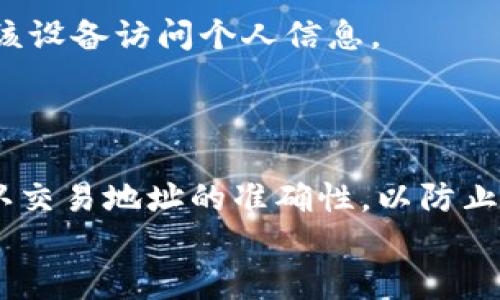 思考一个的，放进标签里：  
如何快速安全地在TP钱包中退出账号并切换身份  

4个相关的关键词，用逗号分隔，关键词放进标签里：  
TP钱包, 退出账号, 切换身份, 安全操作/guanjianci  

TP钱包简介  
在数字货币的逐渐普及中，TP钱包作为一种安全便捷的钱包选择，受到了越来越多用户的欢迎。TP钱包支持多种类型的区块链资产，用户可以在此平台上存储、转账和交易数字货币。然而，随着数字资产的增多，许多用户在使用TP钱包时也面临着如何安全地退出账号的问题，如何有效切换身份，以确保数字资产与个人隐私的安全。  

一、为什么需要退出TP钱包账号？  
在TP钱包中，许多用户可能会有多个账号，或者需要临时使用他人的账号来进行交易或查看资产。这时，退出当前账号并切换到另一个账号就显得尤为重要。用户选择退出账号的原因主要包括：  
ul  
    li保护账户安全：有时候在公共场合使用钱包，用户可能会担心信息被泄露，因此需要退出当前账号以防止他人在下一次使用时访问其信息。/li  
    li切换不同账户管理不同资产：用户可能会有多个钱包账户来管理不同的投资或交易，需要频繁切换。通过退出和重新登录，用户可以更灵活地管理各个账户。/li  
    li避免登录混淆：当前登录账号之后，如果不退出可能会忘记当前的账号信息，下一次登录时会造成混淆。/li  
/ul  

二、如何退出TP钱包账号？  
退出TP钱包账号的操作相对简单，用户只需遵循以下步骤：  
ol  
    li打开TP钱包应用：用户需要在手机或电脑上运行TP钱包应用程序。/li  
    li进入设置菜单：在主界面找到“设置”选项，通常可以在个人资料的右上角找到。/li  
    li选择“退出账号”：在设置菜单中，向下滚动寻找“退出登录”或“登出账号”的选项。/li  
    li确认退出：点击“退出账号”后，系统会给出确认提示，用户需要确认以完成退出操作。/li  
/ol  
完成以上步骤后，用户将成功退出当前账号。如需重新登录，可以在主界面输入账户信息进行登录。  

三、切换账户的注意事项  
在TP钱包中切换账户时，有几个注意事项需要用户特别关注：  
ul  
    li确保安全退出：在退出当前账号前，确保没有正在进行的交易，以避免资产损失。/li  
    li保管好助记词及私钥：每个TP钱包的账号都有其独特的助记词和私钥。为了账户的安全，用户需妥善保管，以免丢失。/li  
    li保持软件更新：随时确保TP钱包是最新版本，这样可以获得最新的安全保护措施。/li  
    li避免在公共设备上登录：尽量不要在公共电脑或手机上登录个人TP钱包，确保账户信息的安全。/li  
/ul  

四、TP钱包登录与退出的安全性  
安全性是用户在数字货币钱包中最关心的话题之一。TP钱包为了确保用户的资产安全，对登录和退出过程进行了一系列的安全设计。  
首先，TP钱包采用多重加密技术，确保每一次账号访问都是安全的。其次，在退出时，需要用户确认以避免意外的退出而造成的损失。此外，TP钱包还提供了额外的安全选项，如双重认证，用户可选择开启此功能以提升安全性。  
若用户发现在TP钱包中有未授权的交易或访问，建议立即更改密码并联系TP钱包的客服进行处理。  

相关问题解答  
1. TP钱包支持哪些类型的资产？  
TP钱包不仅支持主流的比特币、以太坊等数字货币，还支持各种代币以及区块链资产。随着市场的发展，TP钱包也不断更新，以支持更多新的资产类型。  
用户在使用TP钱包时，可通过其界面轻松查看所有支持的资产，并对这些资产进行进行管理与交易。每种资产都有其对应的合约地址，用户在添加自定义代币时，需要输入正确的合约信息，以确保资产安全。  

2. 如果忘记TP钱包密码，该怎么办？  
忘记TP钱包密码是一件非常棘手的事情。但TP钱包为此提供了一些恢复机制。用户可以通过设置的助记词来恢复账号，助记词是创建账户时生成的，它是账号安全的重要保障。  
如果用户还记得助记词，可以按照TP钱包的恢复流程进行找回。有些钱包在资料丢失后，还提供了客服支持，用户可以联系TP钱包的技术支持团队进行进一步的账号恢复操作。  

3. TP钱包可以多设备登录吗？  
TP钱包是支持多设备登录的，但在多设备使用时，用户需保持警惕。为了确保账号安全，建议用户在每次使用其他设备之后及时退出账号，以防他人使用该设备访问个人信息。  
同时，由于不同设备可能会有不同的安全措施，用户在使用新设备时需要确保该设备的安全性，以避免潜在的安全风险。  

4. 如何保障在TP钱包中的交易安全？  
TP钱包内提供多种保安手段，以保障用户交易安全。首先，用户可以选择开启两步验证功能，这是对账户的额外安全保护。此外，用户在进行交易时，应确认交易地址的准确性，以防止因地址错误而导致资产损失。  
用户在使用TP钱包进行大额交易时，建议分批次进行，以降低风险。如遇到可疑行为，应立即停止操作并联系TP钱包客服。  