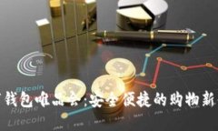 数字钱包唯品会：安全便