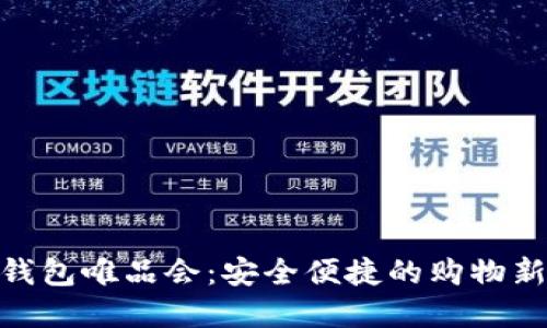 数字钱包唯品会：安全便捷的购物新体验