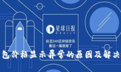tp钱包价格显示异常的原因