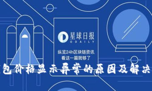 tp钱包价格显示异常的原因及解决方法