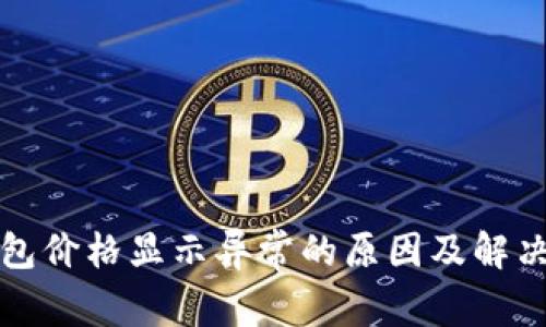 tp钱包价格显示异常的原因及解决方法