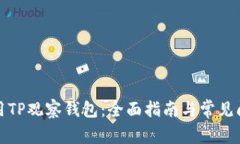 如何使用TP观察钱包：全面