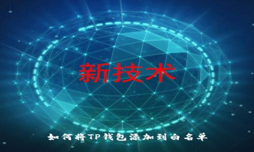 如何将TP钱包添加到白名单