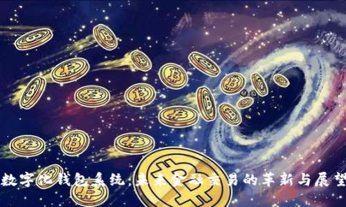 数字化钱包系统：未来金融交易的革新与展望