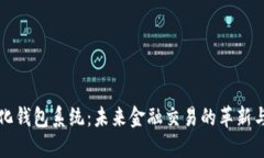 数字化钱包系统：未来金