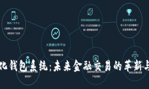 数字化钱包系统：未来金融交易的革新与展望