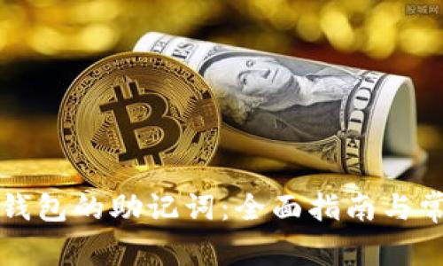 如何查看TP钱包的助记词：全面指南与常见问题解答