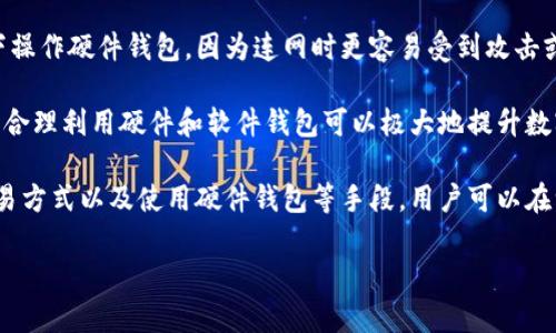   如何不显示钱包数字金额？保护隐私的多种方法/ 

钱包隐私, 钱包安全, 保护数字资产, 匿名交易/guanjianci

随着数字货币的兴起，越来越多的人开始使用数字钱包来存储和管理他们的资产。然而，数字钱包的一个主要问题就是隐私问题，很多人担心他们的钱包中的数字金额被轻易地看到，从而导致安全隐患和个人隐私泄露。事实上，有很多方法可以保护你的钱包隐私，甚至是隐藏数字金额。本文将深入探讨如何做到这一点，并且详细介绍相关问题。

1. 如何使用隐私币保护钱包金额不被他人看到？

隐私币如Monero、Zcash和Dash等专为隐藏交易信息而设计。它们通过不同的技术来确保交易的匿名性和不可追踪性。Monero使用环签名和隐匿地址技术，使得外部不可能看到交易金额和发送者地址。Zcash则提供了可选的“零知识证明”功能，用户可以选择在执行交易时保护其金额和交易参与者的身份。使用这些隐私币可以有效避免透露钱包中的数字金额。

要使用隐私币保护钱包金额，用户首先需要选择一个支持隐私币的交易所或钱包，并创建一个账户。在购买隐私币时，用户应选择通过匿名方式进行支付，比如使用另一种隐私币或通过去中心化交易所进行交易，以确保不暴露个人身份信息。

此外，用户还可以利用隐私币的特性将资产分散在多个钱包中，增加保护层。这样，即使一个钱包被攻破，黑客也很难获取到全部资产信息。

2. 数字钱包的哪些设置可以帮助隐藏钱包金额？

大部分数字钱包提供了一些隐私设置，用户应务必探索这些设置来增强隐私保护。例如，很多钱包提供“公开余额”的功能，用户可以选择是否公开他们的余额。有些钱包还允许用户隐藏交易历史记录，这样即使别人使用你的地址进行查询，也无法看到你的交易记录和金额。

另外，用户可以选择使用不同钱包进行不同用途的交易。例如，日常消费和长期投资可以分别使用单独的钱包，这样即使有一个钱包的余额被公开，另外一个钱包的信息仍然得到保护。

定期更换钱包地址也是一种有效的隐私保护措施。通过定期更换地址，防止外部追踪你的交易来源。许多钱包都支持生成新的接收地址，用户可以在进行交易时使用新的地址，以增加交易的匿名性。

3. 如何在交易时保持匿名并隐藏金额？

进行数字货币交易时，可以采取多种策略来保持匿名并隐藏金额。首先，选择一个去中心化的交易所（DEX），避免使用需要进行KYC（了解你的客户）验证的中心化交易所。在去中心化交易所交易你可以减少个人信息的曝光。

第二，用户可以利用币的混合服务，也称为洗币服务。这些服务通过把用户的币与其他人的币混合，从而使得交易更难以追踪。虽然这种方式存在一定风险，但选用信誉良好的混合服务，可以大大增加交易的匿名性。

此外，用户还可以利用CoinJoin等技术将多个交易捆绑在一起，提高交易的隐私性。通过这种技术，所有参与者的交易金额都会被混淆，从而无法追踪到特定用户。选择合适的交易方式和服务可以大大降低数字金额的信息被泄露的风险。

4. 使用硬件钱包是否能保证钱包金额的隐私安全？

硬件钱包被广泛认为是最安全的数字资产存储方式，因为它们将用户的私钥离线存储，大大降低了黑客攻击的风险。虽然硬件钱包本身并不能完全隐藏钱包金额，但它们提供的安全性可以保护用户的信息不被盗取。

使用硬件钱包的用户可以定期检查钱包信息，一些高端硬件钱包甚至提供隐私设置，允许用户管理和调整他们的隐私选项。此外，用户应尽量避免在联网状态下操作硬件钱包，因为连网时更容易受到攻击或监控。

此外，用户在使用硬件钱包进行交易时，可以选择将小额资产转移到软件钱包，通过软件钱包进行日常交易，从而保护大额资产不被曝光。结合安全性和隐私性，合理利用硬件和软件钱包可以极大地提升数字资产的安全性和隐私保护。

综上所述，保护数字钱包中的金额不被显示和泄露是一个复杂的过程，需要用户采取多种措施。通过选择合适的隐私币、合理设置钱包的隐私选项、选择匿名交易方式以及使用硬件钱包等手段，用户可以在一定程度上保护他们的数字资产和隐私。理解这些技术和策略，将有助于用户更好地管理他们的数字资产，同时确保其安全性。

最后，用户应持续关注与隐私和安全相关的最新趋势和技术，只有这样，才能在瞬息万变的数字货币市场中保护好自身的利益。