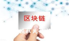 解决TP钱包授权失败问题的