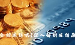 : 区块链钱包会被冻结吗？