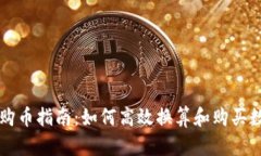 tP钱包购币指南：如何高效