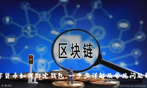 数字货币如何绑定钱包：一步步详解及常见问题解答