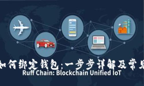 数字货币如何绑定钱包：一步步详解及常见问题解答