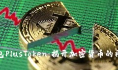 数字钱包PlusToken：揭开加