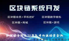 如何安全退出TP钱包中的波
