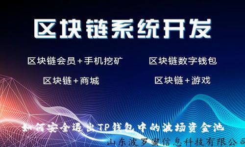 如何安全退出TP钱包中的波场资金池