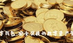 管方数字钱包：安全便捷