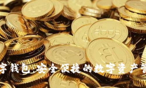 管方数字钱包：安全便捷的数字资产管理工具
