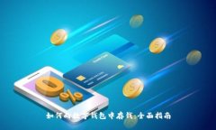 如何向数字钱包中存钱：