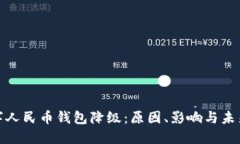 : 数字人民币钱包降级：原