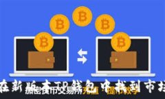   如何在新版本TP钱包中找