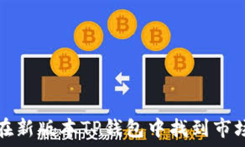   
如何在新版本TP钱包中找到市场功能