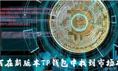   
如何在新版本TP钱包中找到市场功能