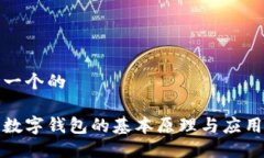 思考一个的对公数字钱包