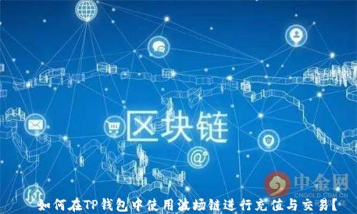 
  如何在TP钱包中使用波场链进行充值与交易？