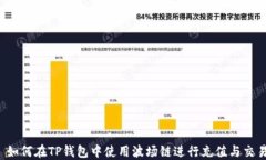   如何在TP钱包中使用波场