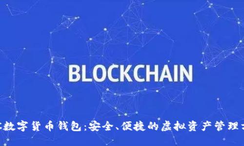 SBC数字货币钱包：安全、便捷的虚拟资产管理方案