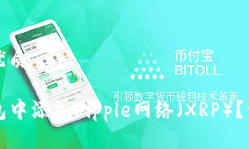 思考一个的优质

如何在TP钱包中添加Ripple网络（XRP）？详细步骤指南