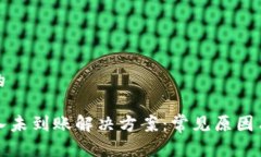 思考一个的TP钱包充入未到