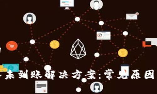 思考一个的

TP钱包充入未到账解决方案：常见原因与处理方法