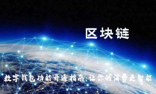 数字钱包功能开通指南：让你的消费更智能