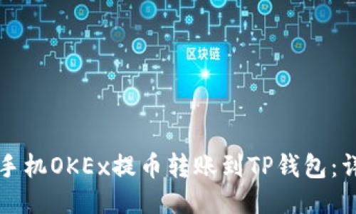 如何将手机OKEx提币转账到TP钱包：详细指南