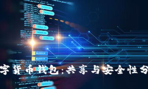 数字货币钱包：共享与安全性分析